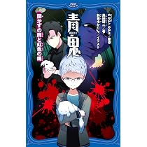 青鬼 開かずの扉と虹色の蝶 (PHPジュニアノベル) | noprops, 黒田 研二